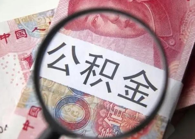 响水公积金不满三个月怎么取（住房公积金未满3个月可以拿的吗）