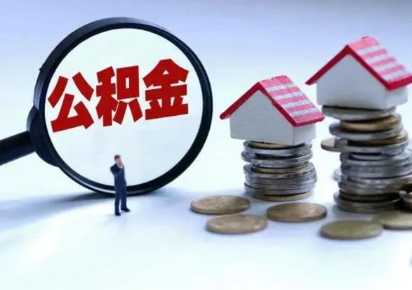 响水离职公积金急用怎么取（离职住房公积金怎么取）